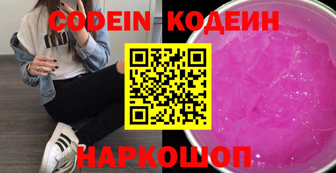 Кодеин напиток Lean (лин)  Вход с VPN  Кириши  Codein Purple Drank 